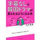 字幕なしで韓国ドラマが見られるようになる本（コスミック出版） [電子書籍]