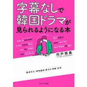 字幕なしで韓国ドラマが見られるようになる本（コスミック出版） [電子書籍]