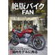絶版バイクFAN Vol.13（コスミック出版） [電子書籍]