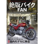 絶版バイクFAN Vol.13（コスミック出版） [電子書籍]