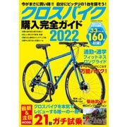 クロスバイク購入完全ガイド2022（コスミック出版） [電子書籍]