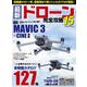 最新ドローン完全攻略15（コスミック出版） [電子書籍]