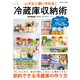ムダなく使いきれる！冷蔵庫収納術（コスミック出版） [電子書籍]