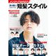 メンズヘアカタログ 男が輝く！短髪スタイル（コスミック出版） [電子書籍]