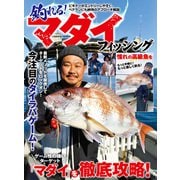 釣れる！ マダイフィッシング（コスミック出版） [電子書籍]