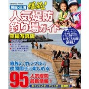 房総・三浦 爆釣！人気堤防釣り場ガイド 空撮写真版（コスミック出版） [電子書籍]