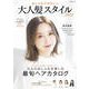 おしゃれでかわいい 大人髪スタイル2022（コスミック出版） [電子書籍]