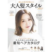 おしゃれでかわいい 大人髪スタイル2022（コスミック出版） [電子書籍]