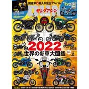 ヤングマシン 2022年 2月号（内外出版社） [電子書籍]