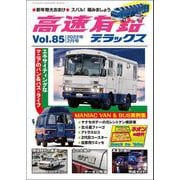 高速有鉛デラックス 2022年 2月号（内外出版社） [電子書籍]