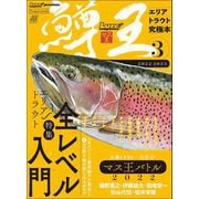 鱒王Vol.3～エリアトラウト究極本（内外出版社） [電子書籍]