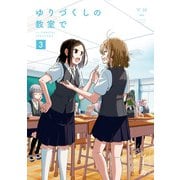 ゆりづくしの教室で（3）（一迅社） [電子書籍]