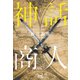 神話商人（マイナビ出版） [電子書籍]