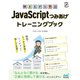 解きながら学ぶ JavaScriptつみあげトレーニングブック（マイナビ出版） [電子書籍]