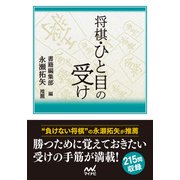 将棋・ひと目の受け（マイナビ出版） [電子書籍]