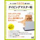 キー入力がぐんぐん速くなる！ タイピングマスター帖（マイナビ出版） [電子書籍]