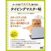 キー入力がぐんぐん速くなる！ タイピングマスター帖（マイナビ出版） [電子書籍]