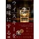ウイスキーを趣味にする～人気YouTuberが教えるウイスキーの楽しみ方～（マイナビ出版） [電子書籍]