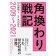 角換わり戦記 2009～2021（マイナビ出版） [電子書籍]