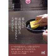 【マイナビ文庫】暮らしの道具の選び方 明日を変えるならスポンジから（マイナビ出版） [電子書籍]