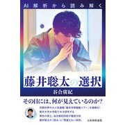 AI解析から読み解く 藤井聡太の選択（マイナビ出版） [電子書籍]