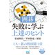 囲碁・失敗に学ぶ上達のヒント（マイナビ出版） [電子書籍]