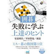 囲碁・失敗に学ぶ上達のヒント（マイナビ出版） [電子書籍]