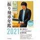 令和3年版 振り飛車年鑑 2021（マイナビ出版） [電子書籍]
