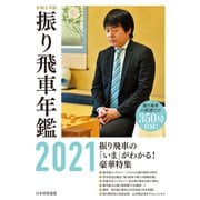令和3年版 振り飛車年鑑 2021（マイナビ出版） [電子書籍]