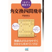 1手ずつ解説する角交換四間飛車（マイナビ出版） [電子書籍]