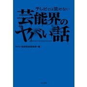 テレビでは流せない芸能界のヤバい話（TOブックス） [電子書籍]
