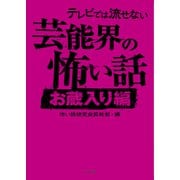 テレビでは流せない芸能界の怖い話【お蔵入り編】（TOブックス） [電子書籍]