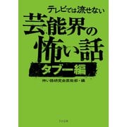 テレビでは流せない芸能界の怖い話【タブー編】（TOブックス） [電子書籍]