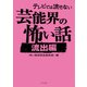 テレビでは流せない芸能界の怖い話【流出編】（TOブックス） [電子書籍]
