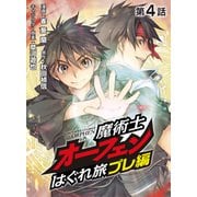 魔術士オーフェンはぐれ旅 プレ編（4）【単話】（TOブックス） [電子書籍]
