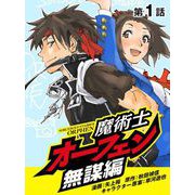 魔術士オーフェン無謀編（1）【単話】（TOブックス） [電子書籍]