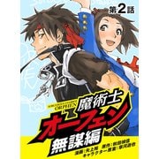 魔術士オーフェン無謀編（2）【単話】（TOブックス） [電子書籍]