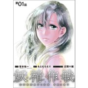 妖精作戦 OPERATION FAIRY（1）【単話】（TOブックス） [電子書籍]