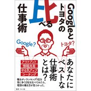 Googleとトヨタの比べる仕事術（サンクチュアリ出版） [電子書籍]