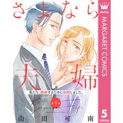 【単話売】さよなら夫婦 5（集英社） [電子書籍]