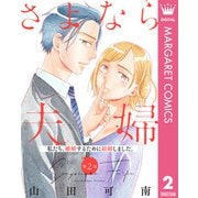【単話売】さよなら夫婦 2（集英社） [電子書籍]