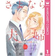 【単話売】さよなら夫婦 1（集英社） [電子書籍]