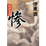戦国鬼譚 惨<文庫版>（コルク） [電子書籍]