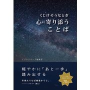 くじけそうなとき心に寄り添うことば（スマートゲート） [電子書籍]
