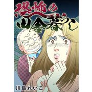 恐怖の田舎暮らし（スマートゲート） [電子書籍]