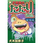 新・不思議のたたりちゃん 曖憎版（スマートゲート） [電子書籍]