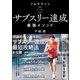 フルマラソン サブスリー達成最強メソッド（カンゼン） [電子書籍]