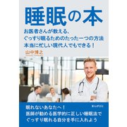 睡眠の本 お医者さんが教える、ぐっすり眠るためのたった一つの方法 本当に忙しい現代人でもできる！（まんがびと） [電子書籍]