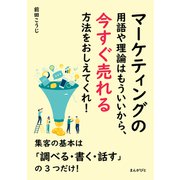 マーケティングの用語や理論はもういいから、今すぐ売れる方法をおしえてくれ！（まんがびと） [電子書籍]