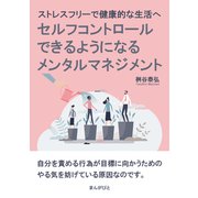 ストレスフリーで健康的な生活へ セルフコントロールできるようになるメンタルマネジメント（まんがびと） [電子書籍]